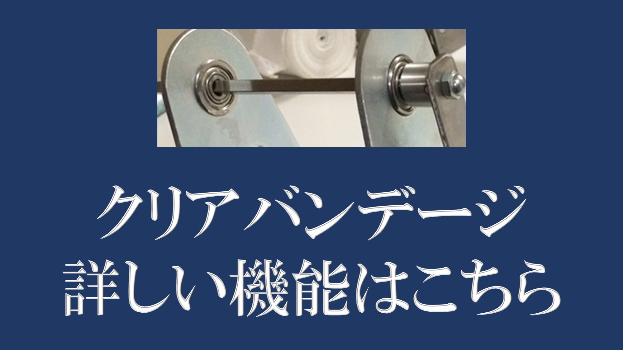 包帯巻器「クリアバンデージ」特許取得