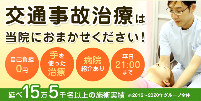 新宿整骨院の交通事故治療 | 整形外科と提携